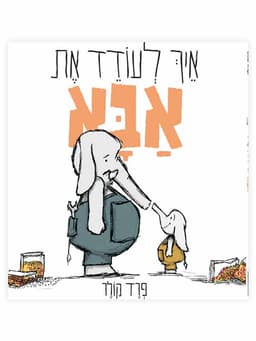 איך לעודד את אבא