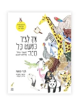 איך לצייר כמעט כל חיה