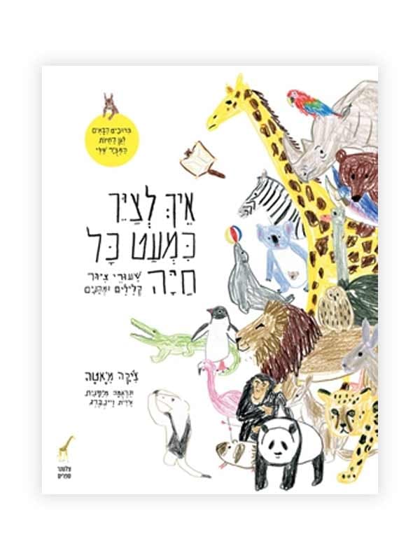 איך לצייר כמעט כל חיה
