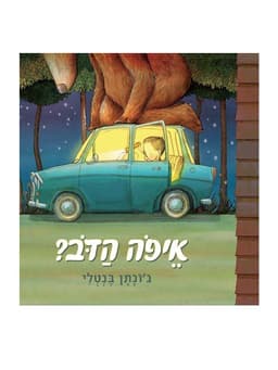 איפה הדוב?