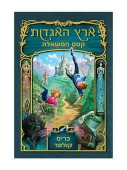 ארץ האגדות 1 - קסם המשאלה