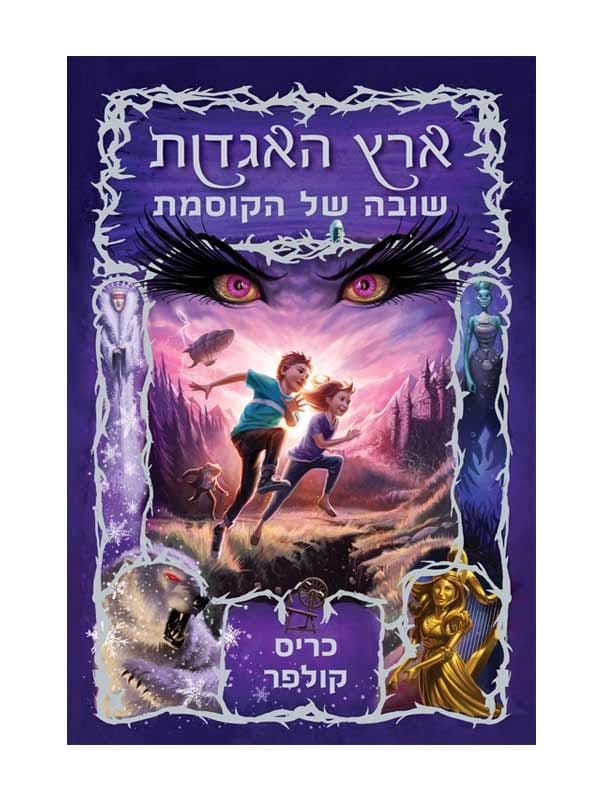 ארץ האגדות 2 - שובה של הקוסמת