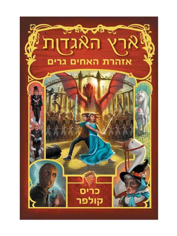 ארץ האגדות 3 - אזהרת האחים גרים