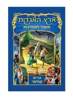 ארץ האגדות 4 - מעבר לממלכות
