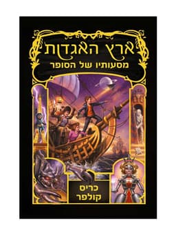 ארץ האגדות 5 - מסעותיו של הסופר