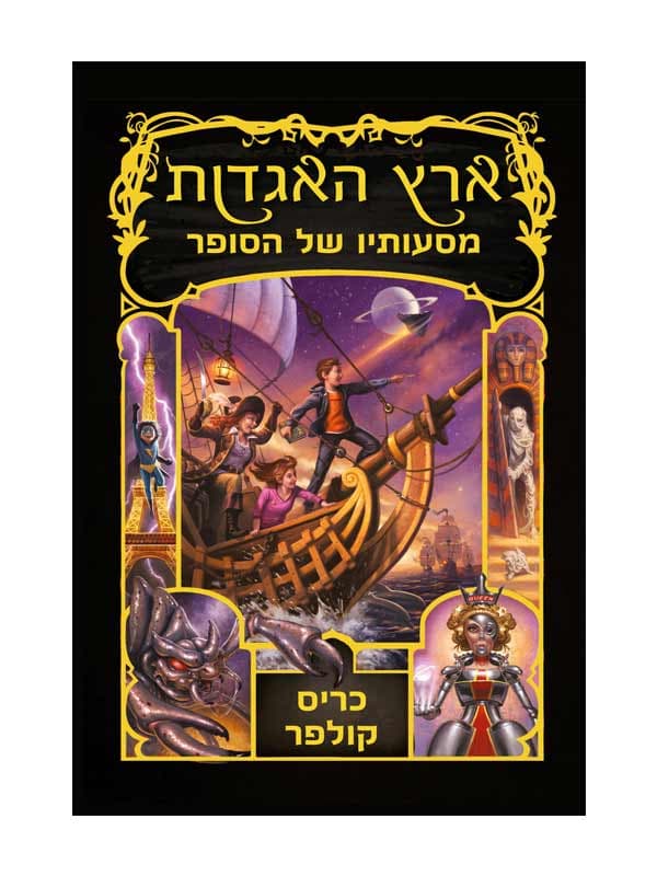 ארץ האגדות 5 - מסעותיו של הסופר