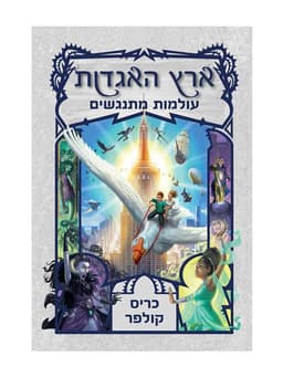 ארץ האגדות 6 - עולמות מתנגשים