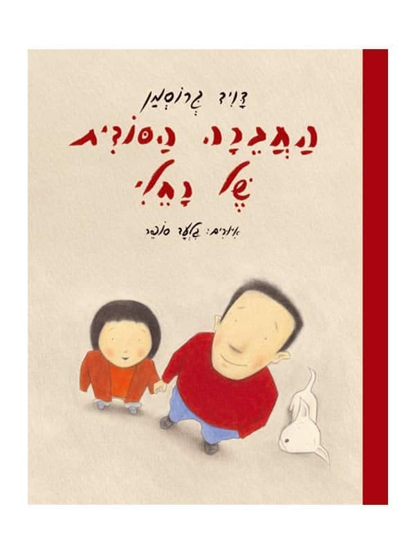 החברה הסודית של רחלי