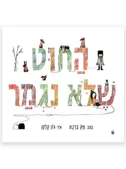 החוט שלא נגמר