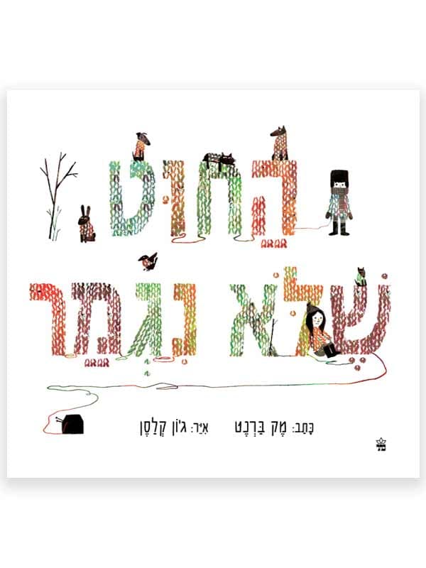 החוט שלא נגמר