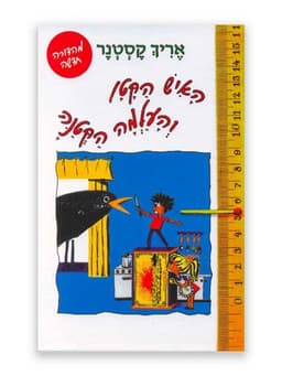 האיש הקטן והעלמה הקטנה