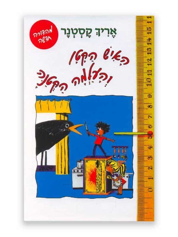 האיש הקטן והעלמה הקטנה