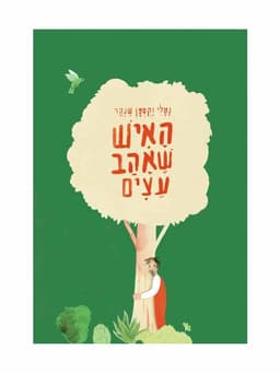 האיש שאהב עצים