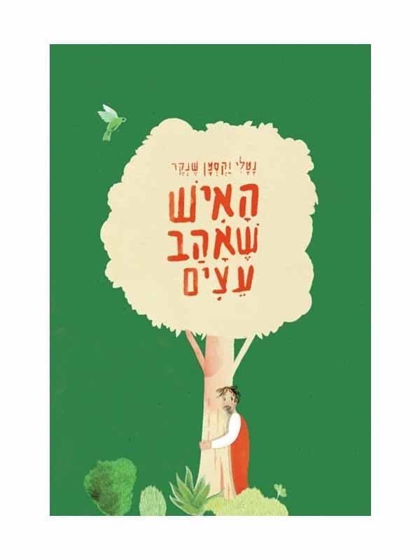 האיש שאהב עצים