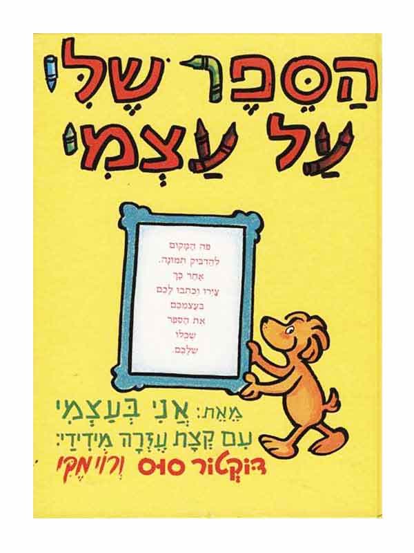 הספר שלי על עצמי