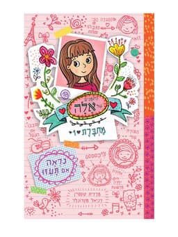 היומנים של אלה מחברת 1 - נראה אם תעזו