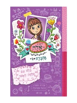 היומנים של אלה מחברת 2 - בלט עם סלטה לאחור