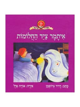 איתמר צייד החלומות