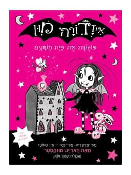 איזדורה מון 13 - פוגשת את פיית השיניים