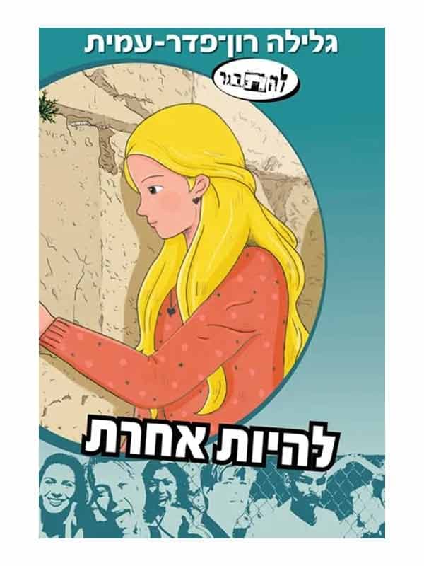להתבגר - להיות אחרת