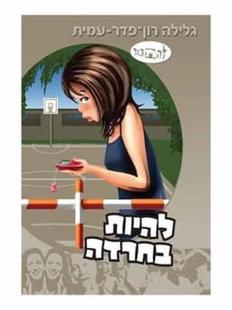 להתבגר - להיות בחרדה