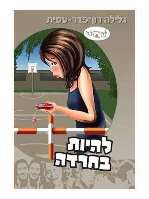להתבגר - להיות בחרדה