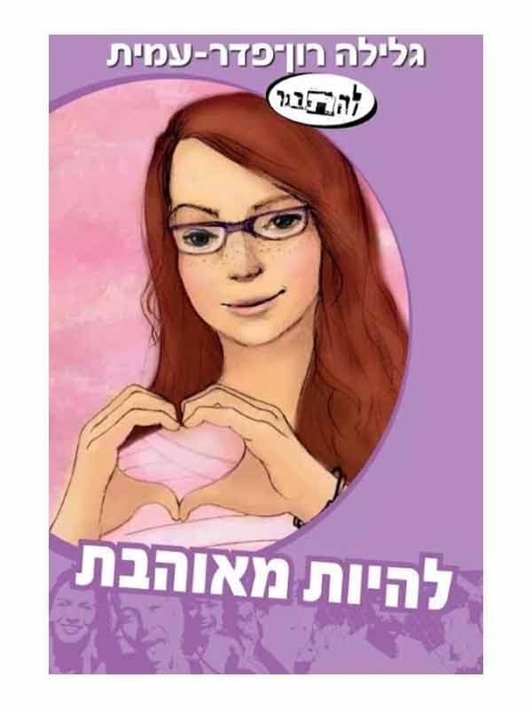 להתבגר - להיות מאוהבת