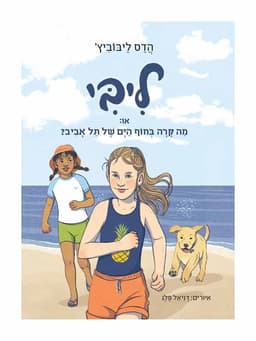 ליבי 2 - או מה קרה בחוף הים של תל אביב