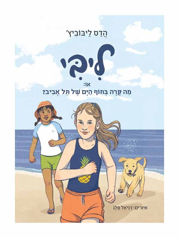 ליבי 2 - או מה קרה בחוף הים של תל אביב