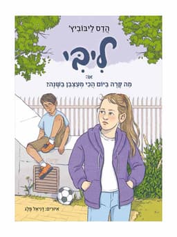 ליבי 3 - או מה קרה ביום הכי מעצבן בשנה