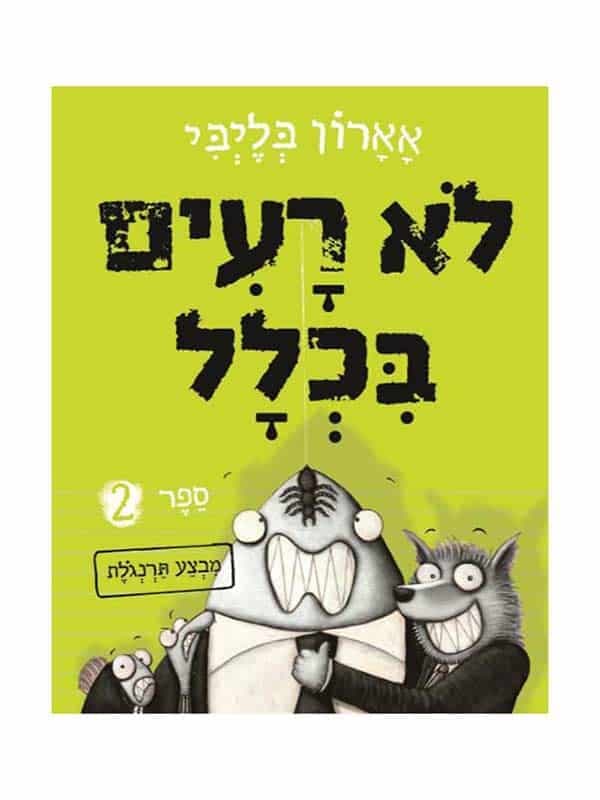 לא רעים בכלל 2 - מבצע תרנגולת