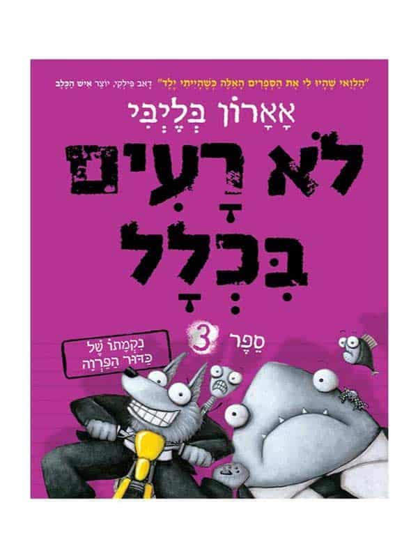 לא רעים בכלל 3 - נקמתו של כדור הפרווה