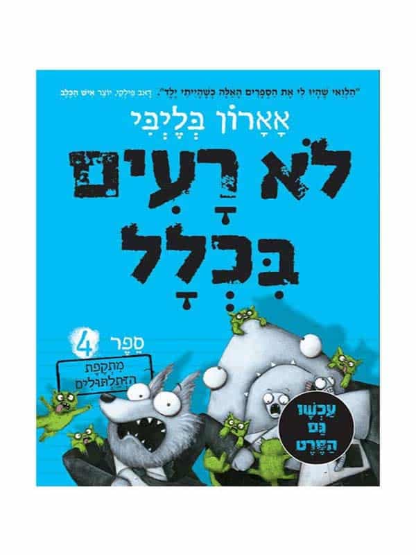 לא רעים בכלל 4 - מתקפת הזתלתולים
