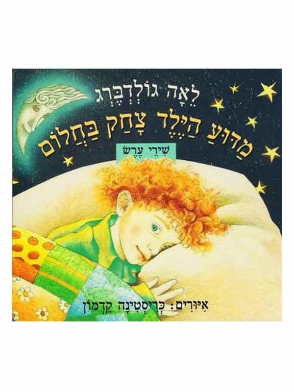 מדוע הילד צחק בחלום