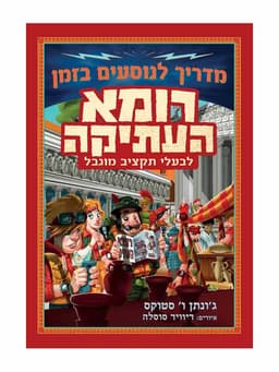 מדריך לנוסעים בזמן - רומא העתיקה