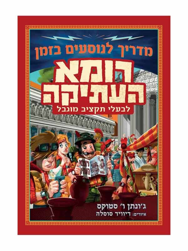 מדריך לנוסעים בזמן - רומא העתיקה