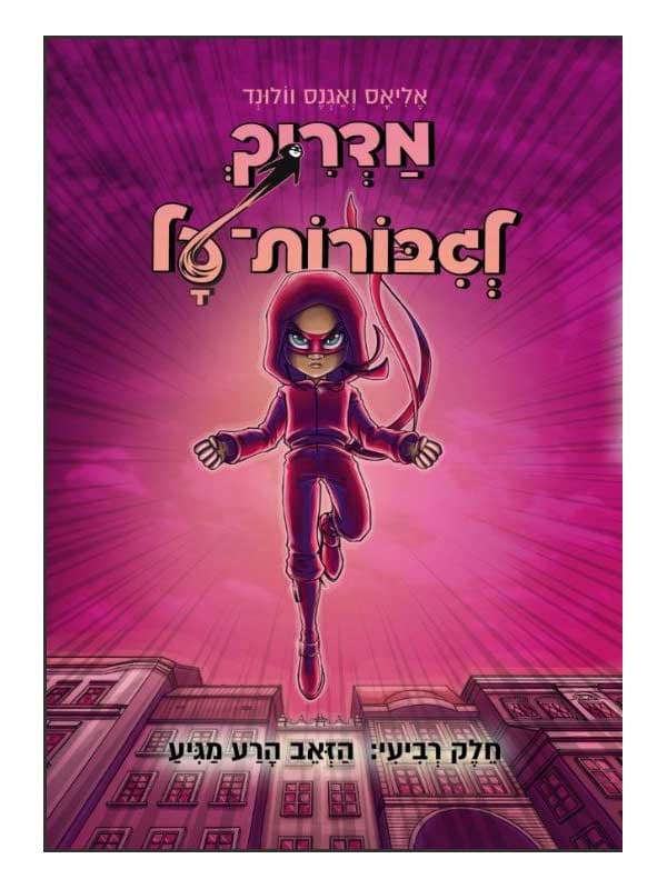 מדריך לגיבורות על 4 - הזאב הרע מגיע
