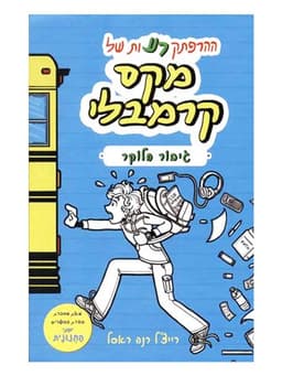 מקס קרמבלי 1 - גיבור הלוקר