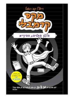 מקס קרמבלי 2 - בלגן בחטיבת הביניים