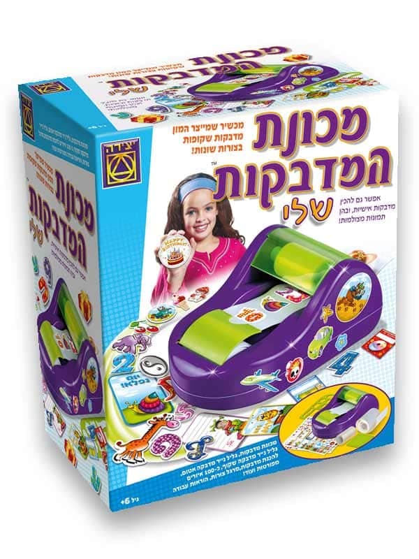 מכונת המדבקות שלי