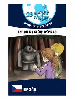 משימה עולמית 29 - הכפילים של הגולם מפראג (צ'כיה)