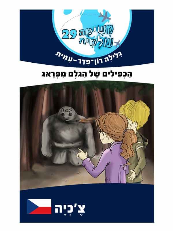 משימה עולמית 29 - הכפילים של הגולם מפראג (צ'כיה)
