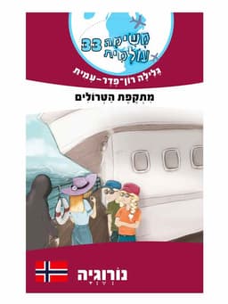 משימה עולמית 33 - מתקפת הטרולים (נורווגיה)