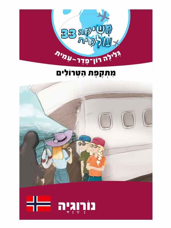 משימה עולמית 33 - מתקפת הטרולים (נורווגיה)