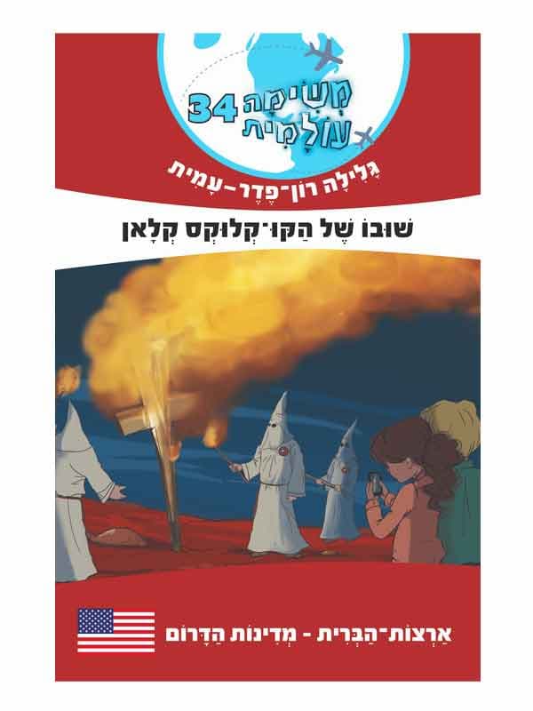 משימה עולמית 34 - שובו של הקו-קלוקס קלאן (ארה"ב - מדינות הדרום)