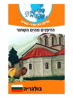 משימה עולמית 9 - הזיפנים מהים השחור (בולגריה)
