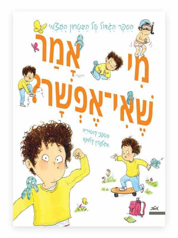מי אמר שאי אפשר?