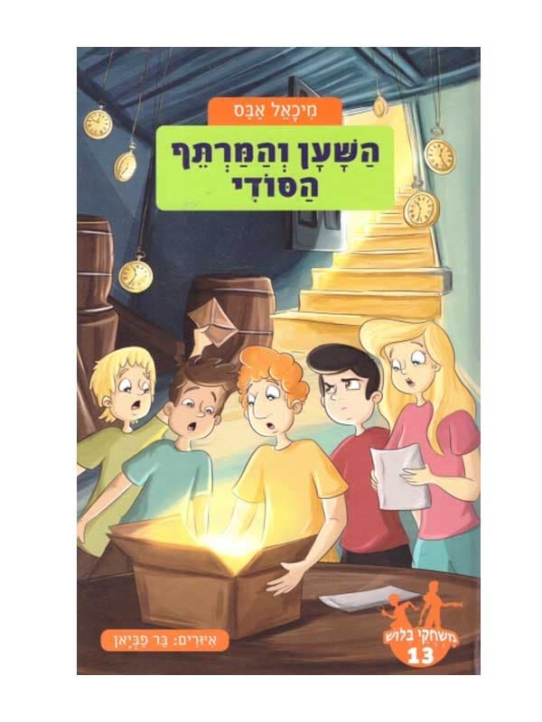 משחקי בילוש 13 - השען והמרתף הסודי