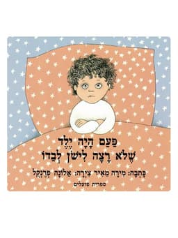 פעם היה ילד שלא רצה לישון לבדו