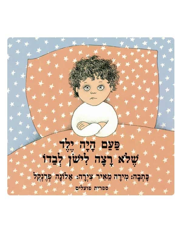 פעם היה ילד שלא רצה לישון לבדו